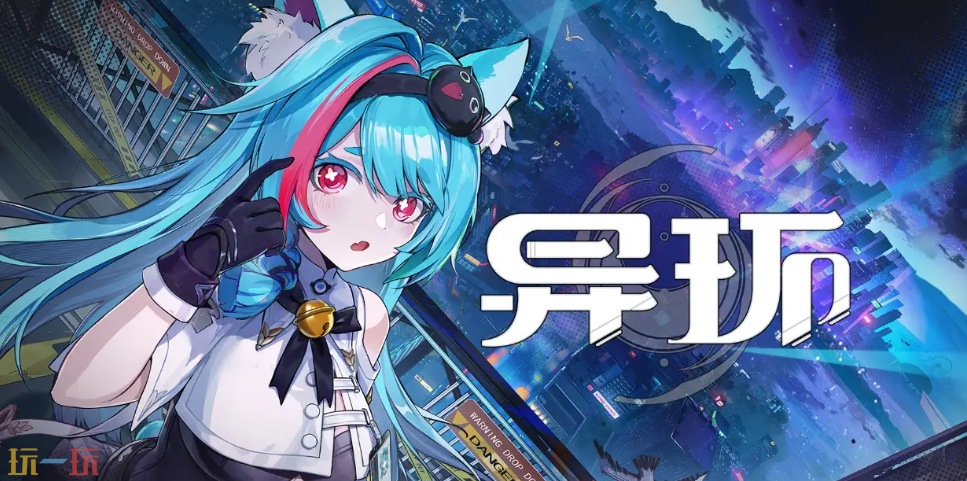 异环PC端官网入口分享 异环2026官方正版下载地址