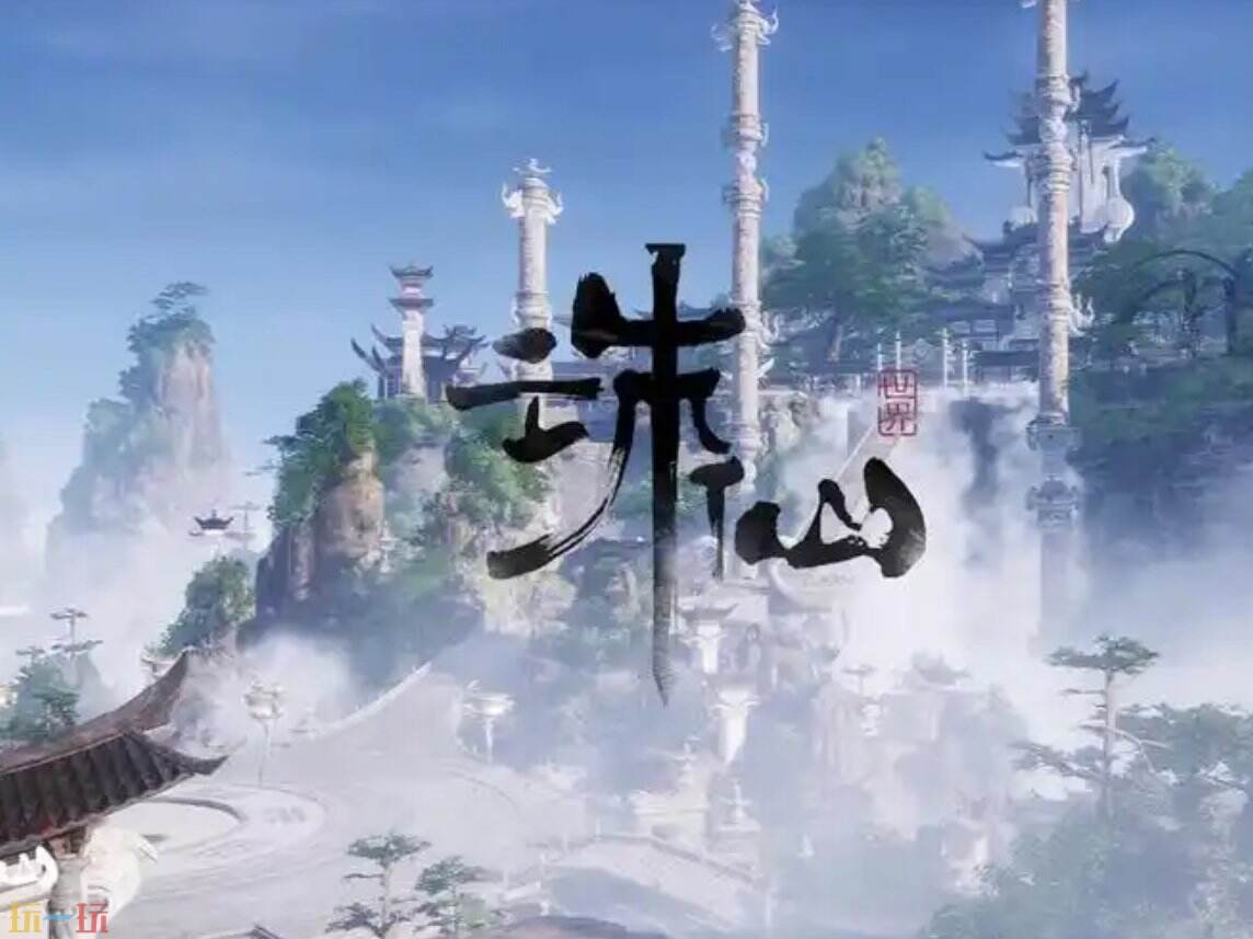 诛仙世界点击即玩无需下载安装 诛仙世界网易云游戏官网入口