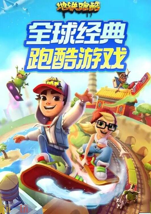 地铁跑酷免下载免安装入口 地铁跑酷start云游戏地址