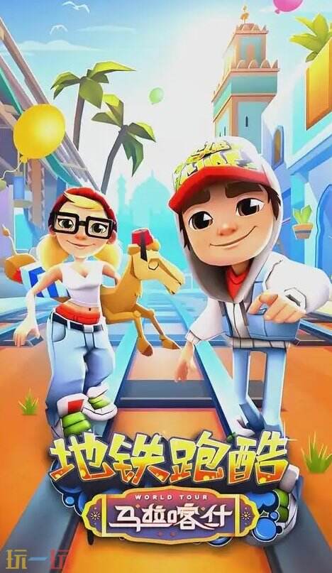 地铁跑酷模拟器版网址(学校可玩) 地铁跑酷海马云电脑入口