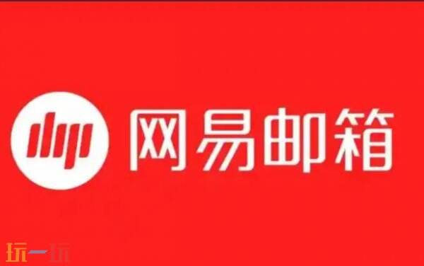 网易企业邮箱官网登录入口 网易企业邮箱官方登录入口