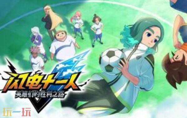 闪电十一人英雄们的胜利之路修改器下载安装