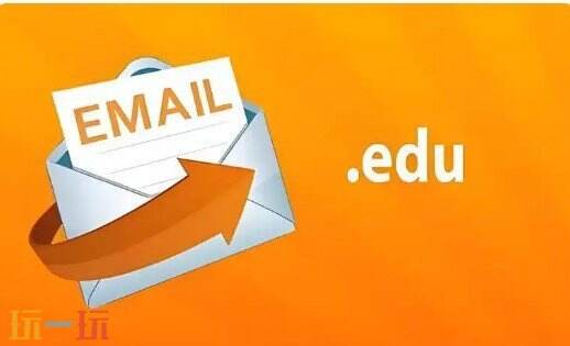 EDU教育邮箱 EDU邮箱怎么查