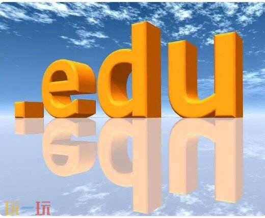 EDU教育邮箱 EDU邮箱怎么查