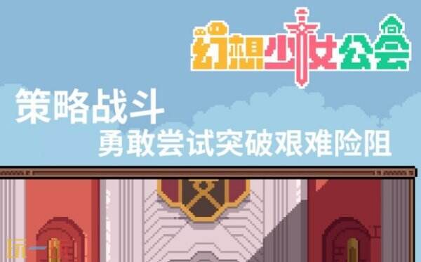 幻想少女公会好玩吗 幻想少女公会玩法简介