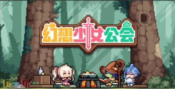 幻想少女公会冰蜂队阵容推荐 冰蜂队阵容搭配攻略