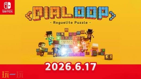 肉鸽三消解谜冒险《夺宝砖家》Switch版6月17日发布