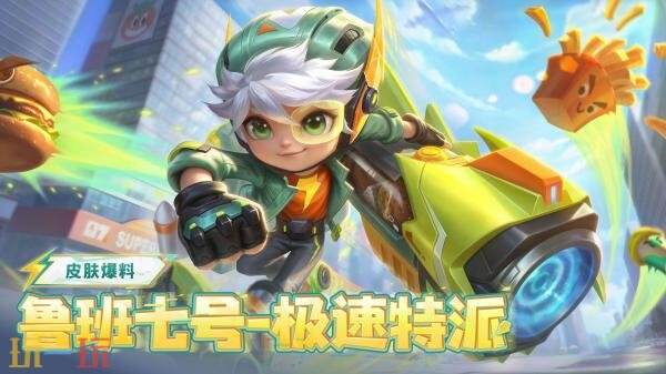 王者荣耀鲁班新皮肤【鲁班七号-极速特派】参与游戏免费获取！