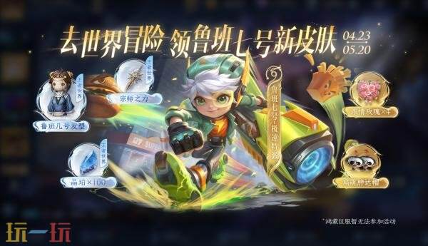 王者荣耀4月22日更新公告：免费领鲁班七号新皮肤！