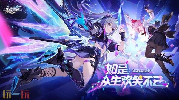 崩坏星穹铁道4月22日更新公告：4.2版本「如是，众生欢笑不已」上线