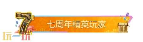 和平精英七周年福利豪礼不重样！系列定制外观等福利抢先看！