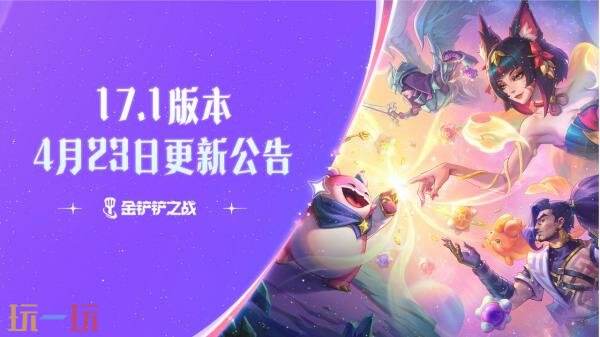 金铲铲之战4月23日17.1版本更新：【星神】赛季正式开启！