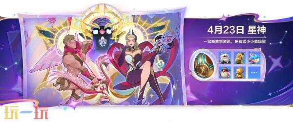 金铲铲之战4月23日17.1版本更新：【星神】赛季正式开启！