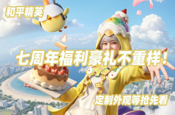 和平精英七周年福利豪礼不重样！