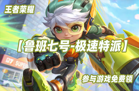 王者荣耀【鲁班七号-极速特派】免费获取！
