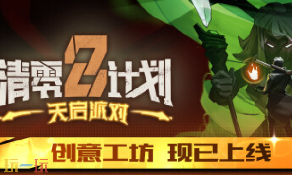 清零计划2天启派对官方最新修改器 清零计划2风灵月影修改器2026