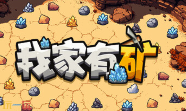 我家有矿官方最新修改器 我家有矿风灵月影修改器2026