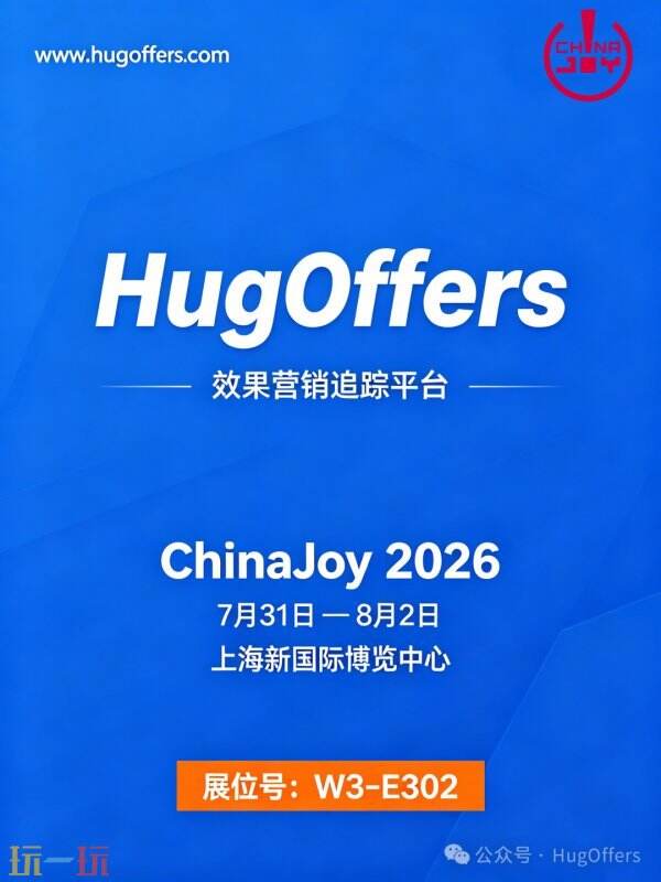 HugOffers确认参展ChinaJoy2026！7月31日-8月2日上海新国际博览中心W3-E302