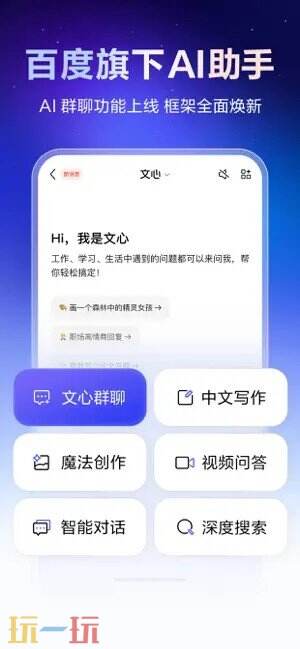 文心应用截图