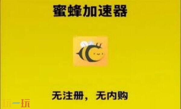 蜜蜂加速器APP下载 蜜蜂加速器APP官方下载地址