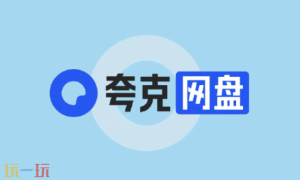 夸克网盘怎么取消自动续费 夸克网盘取消自动续费方法介绍