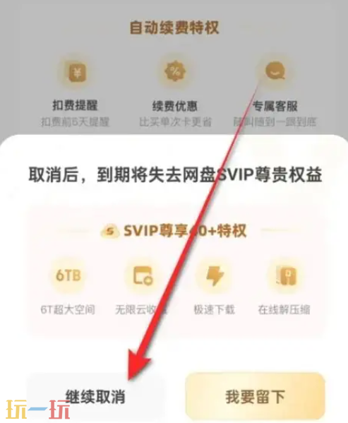 夸克网盘怎么取消自动续费 夸克网盘取消自动续费方法介绍