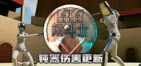 蠢蠢角斗士游戏icon