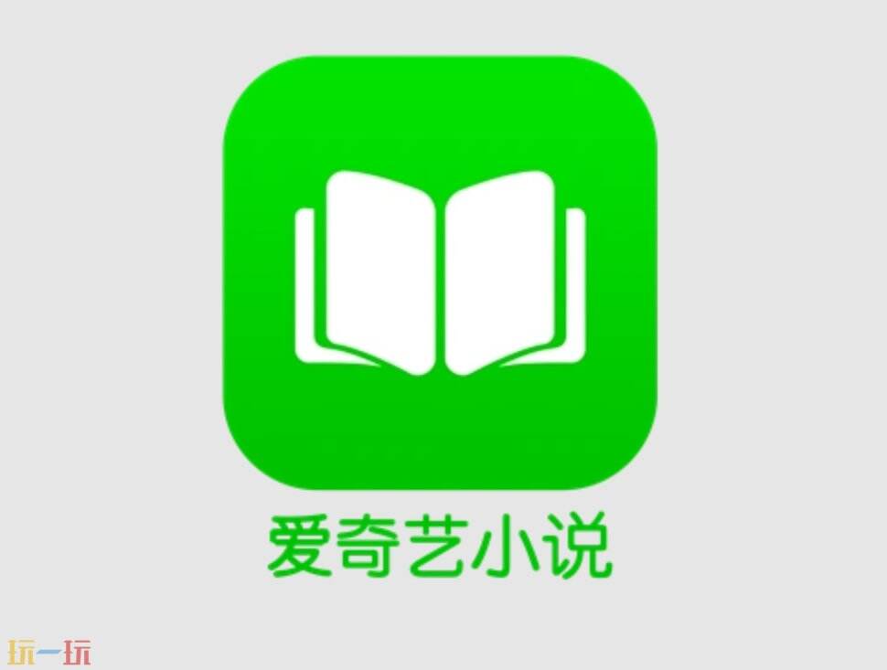 爱奇艺小说官网入口 爱奇艺小说免费在线阅读网站