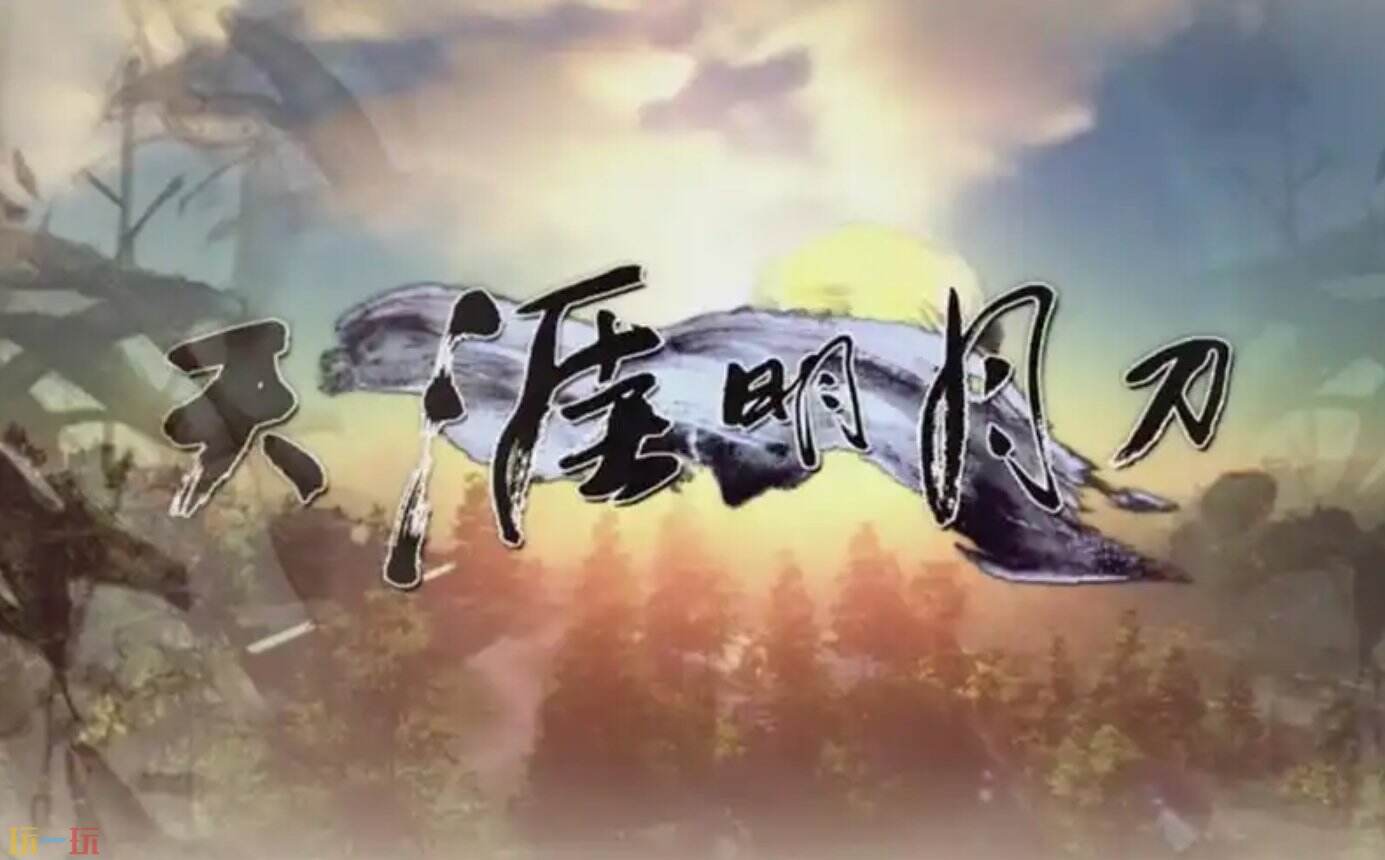 天涯明月刀秒玩免下载平台 天涯明月刀start云游戏入口