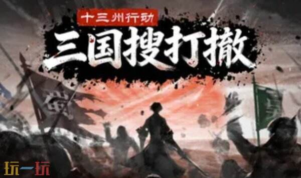 十三州行动：三国搜打撤修改器下载安装 风灵月影最新修改器