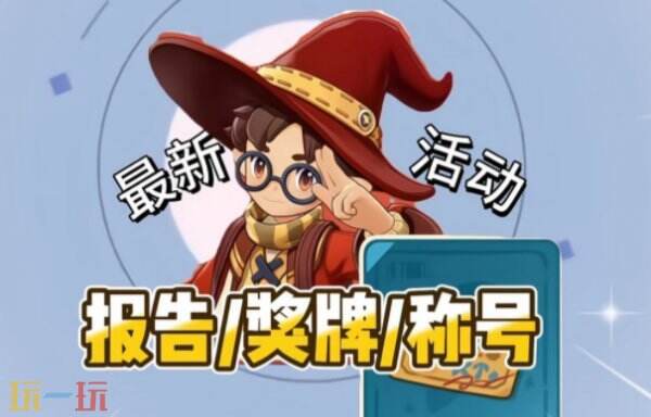 洛克王国世界不褪色的羁绊活动介绍 不褪色的羁绊活动入口