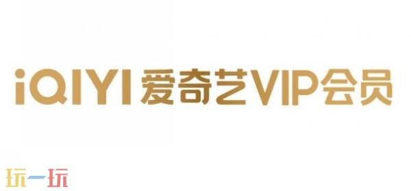 爱奇艺会员免费特权 爱奇艺会员专属福利