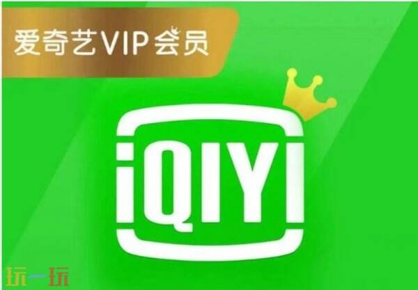 爱奇艺会员免费激活码有哪些 2026最新爱奇艺会员激活码免费领取