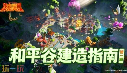 功夫熊猫神龙大侠和平谷怎么建造 功夫熊猫神龙大侠和平谷建造指南