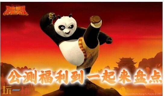 功夫熊猫神龙大侠公测福利有哪些 功夫熊猫神龙大侠公测福利汇总