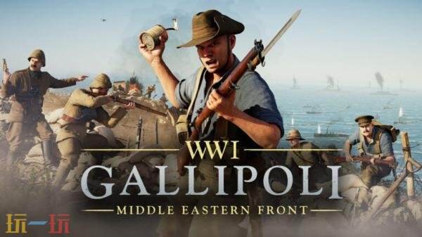一战射击游戏系列新作《加里波利》5月21日发售