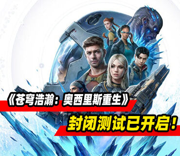 《苍穹浩瀚：奥西里斯重生》封闭测试已开启！正式版2027年春发售