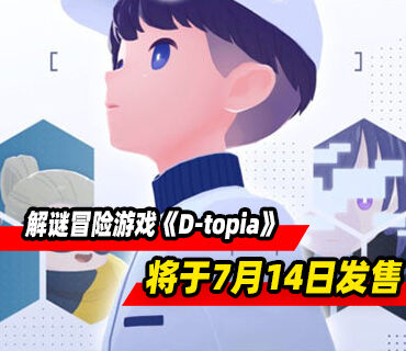 解谜冒险游戏《D-topia》7月14日发售