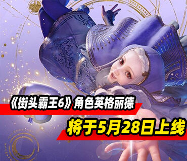 《街头霸王6》DLC Year 3角色英格丽德5月28日上线