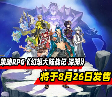 幻想战争策略RPG《幻想大陆战记 深渊》8月26日发售
