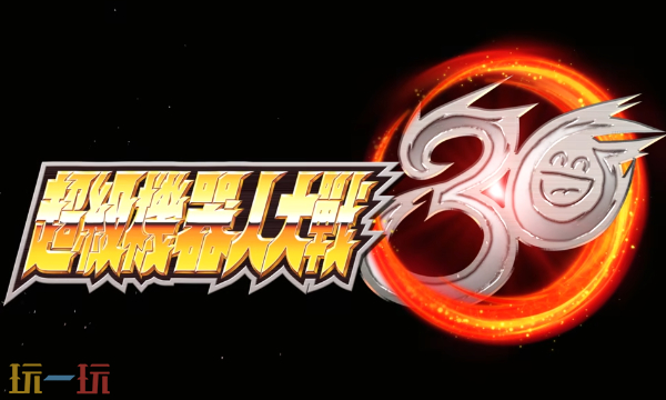 超级机器人大战30官方最新修改器 超级机器人大战30风灵月影修改器2026