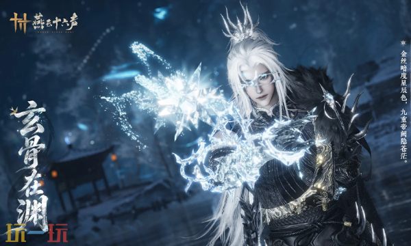 燕云十六声新和鸣长什么样 燕云十六声和鸣套装玄骨在渊外观一览