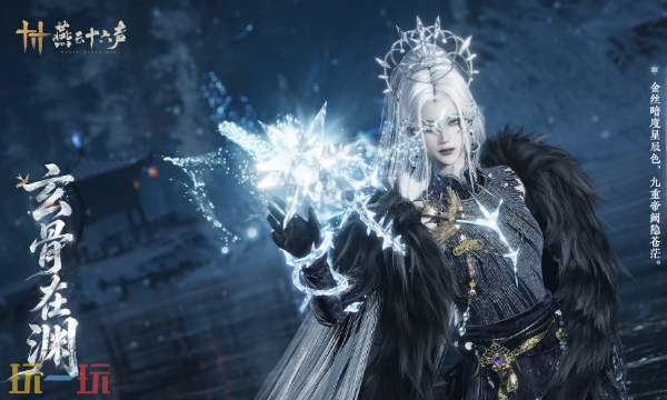 燕云十六声新和鸣长什么样 燕云十六声和鸣套装玄骨在渊外观一览