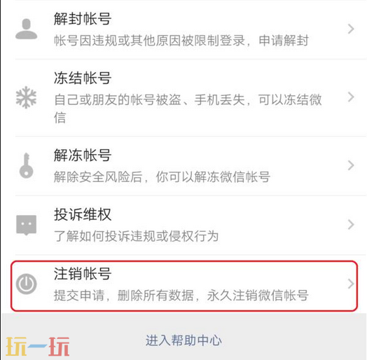 如何注销微信账号 微信账号注销方法