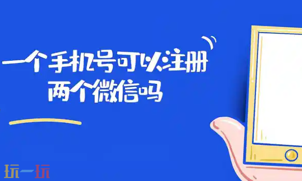 一个手机号可以注册两个微信吗 一个手机号注册两个微信教程