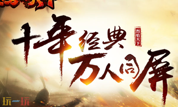 烈焰天下传奇手游官网入口 烈焰天下传奇手游官网首页