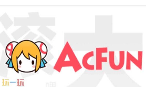 AcFun（A 站）登陆网址是什么 AcFun（A 站）登陆首页