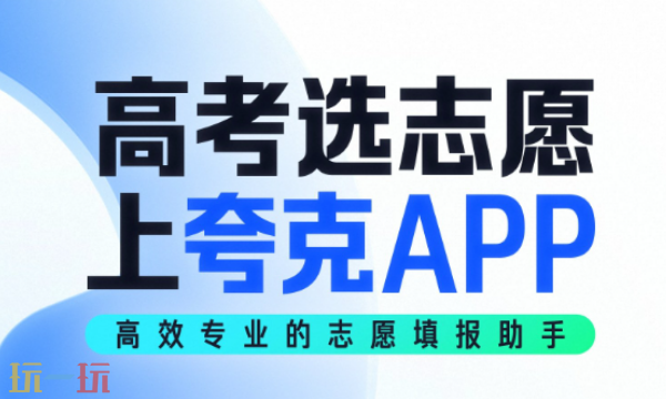 夸克高考志愿填报准不准 夸克高考志愿参考靠谱程度一览