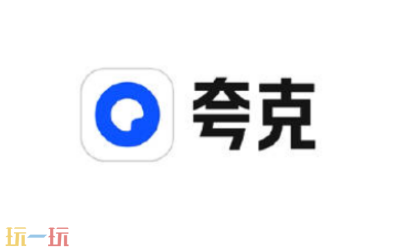 夸克下载慢怎么回事 夸克网盘网速卡顿优化教程分享