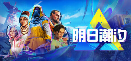 明日潮汐游戏icon